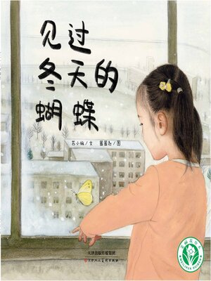 cover image of 见过冬天的蝴蝶